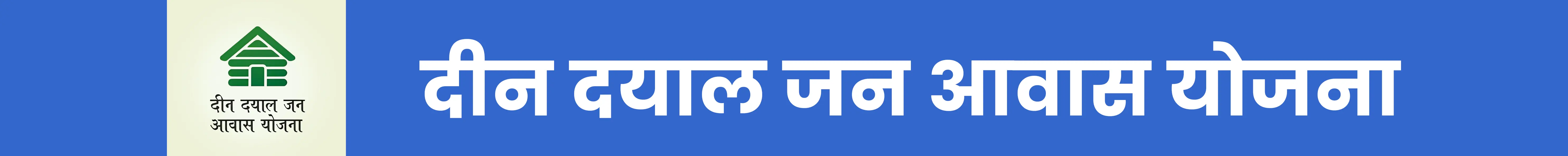Deen Dayal Jan Awas Yojna Banner